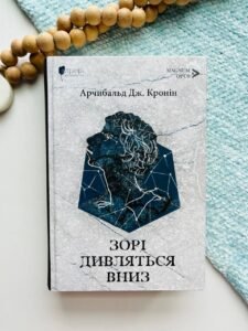 Зорі дивляться вниз - Арчибалд Джозеф Кронін - Апріорі