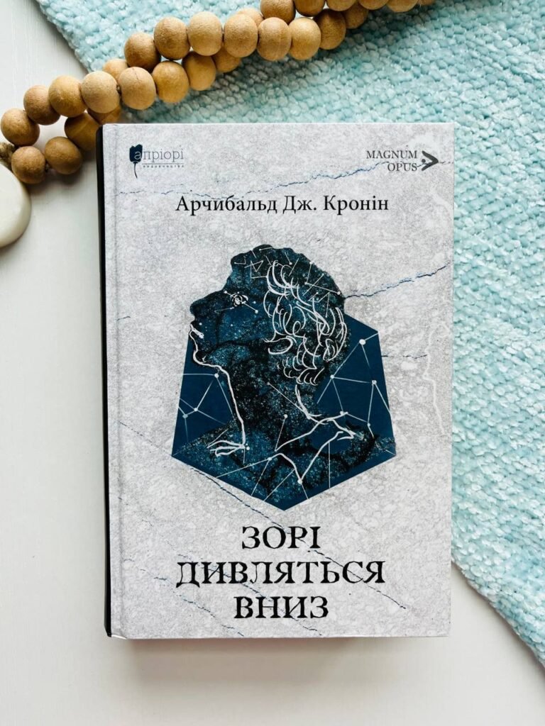 Зорі дивляться вниз – Арчибальд Джозеф Кронін – Апріорі — обкладинка книги