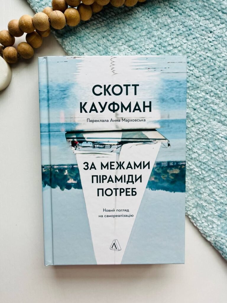 За межами піраміди потреб. Новий погляд на самореалізацію – Скотт Баррі Кауфман – Лабораторія — обкладинка книги