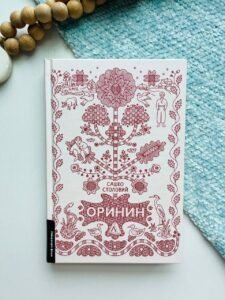 Оринин. Роман про стелепного чоловіка - Сашко Столовий - Лабораторія