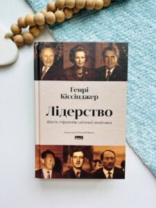 Лідерство. Шість стратегів світової політики - Генрі Кіссінджер - Наш Формат