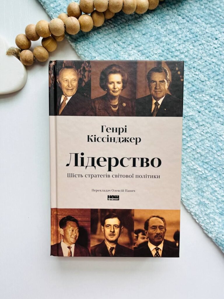 Лідерство. Шість стратегів світової політики – Генрі Кіссінджер – Наш Формат — обкладинка книги