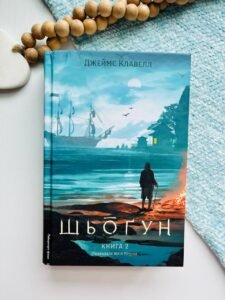 Азійська сага. Книга 1. Шьоґун. Частина 2 - Джеймс Клавелл - Лабораторія