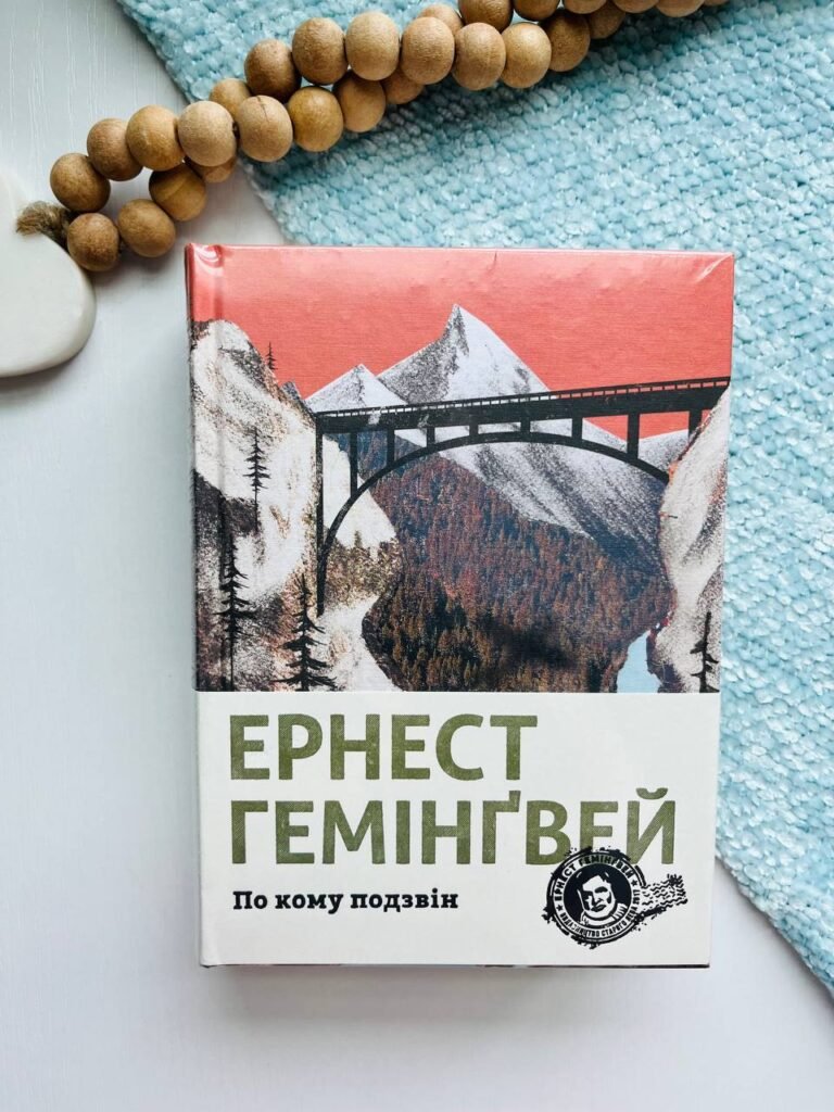 По кому подзвін – Гемінґвей Ернест — обкладинка книги