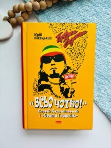 ВСЬО ЧОТКО Сергій Кузьмінський і «Брати Гадюкіни»" Ю.Рокецький Нф - Юрій Рокецький - Наш Формат