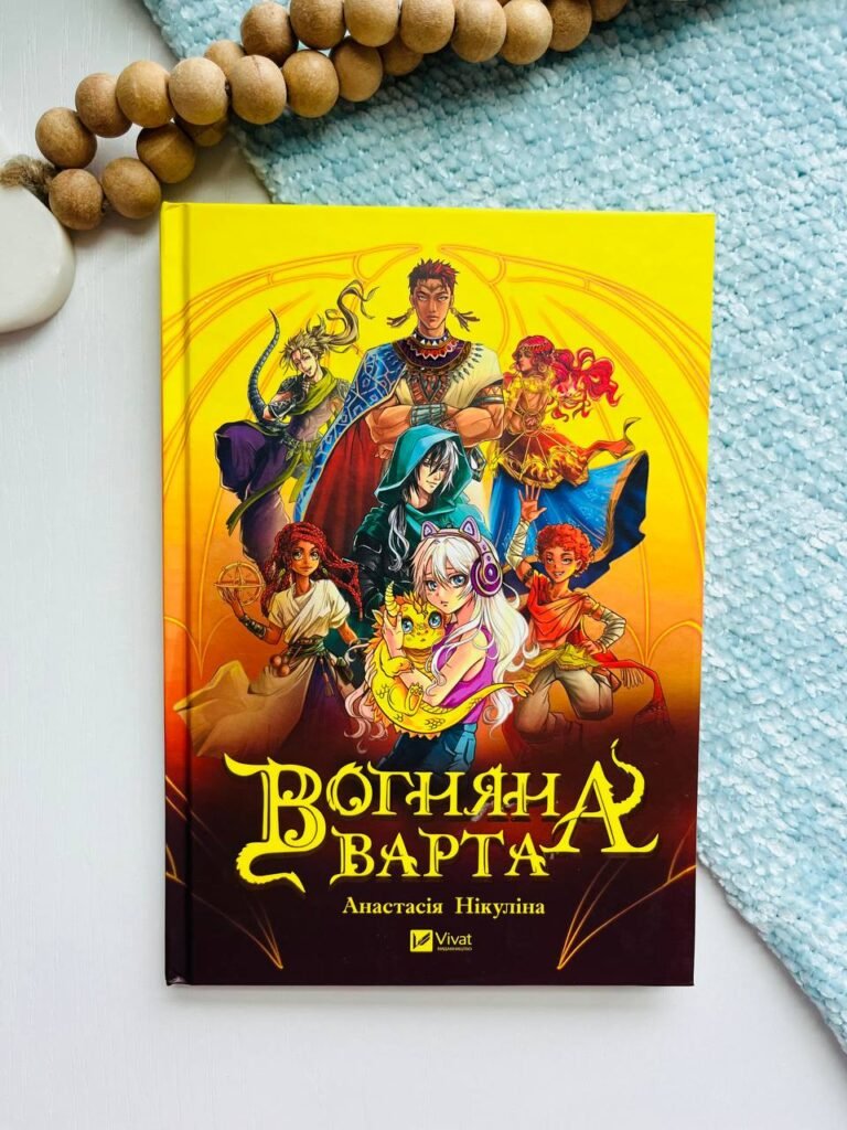 Вогняна варта – Анастасія Нікуліна – Vivat — обкладинка книги