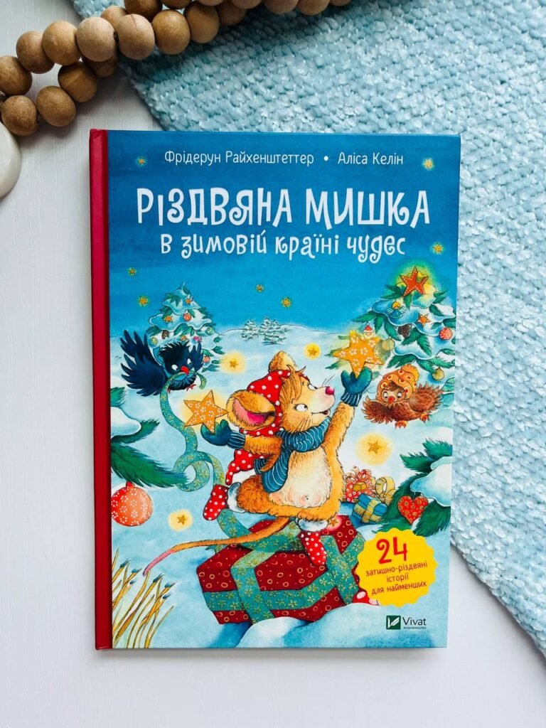 Різдвяна Мишка в зимовій країні чудес. Адвент-календар – — обкладинка книги