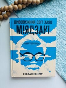 Дивовижний світ Хаяо Міядзакі. Життя у мистецтві - Сюзан Нейпір - BookChef
