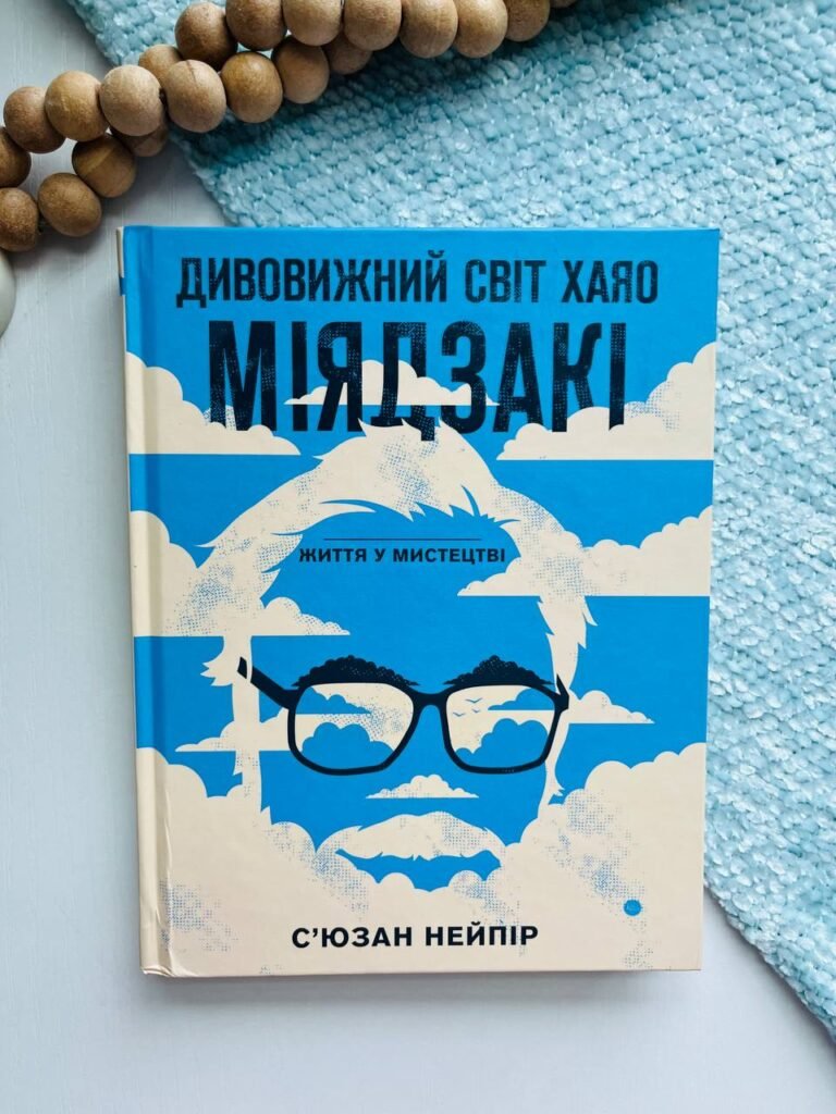 Дивовижний світ Хаяо Міядзакі. Життя у мистецтві – Сюзан Нейпір – BookChef — обкладинка книги