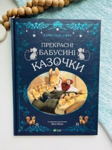 Прекрасні бабусині казочки - Карін-Марі Амйо - Vivat