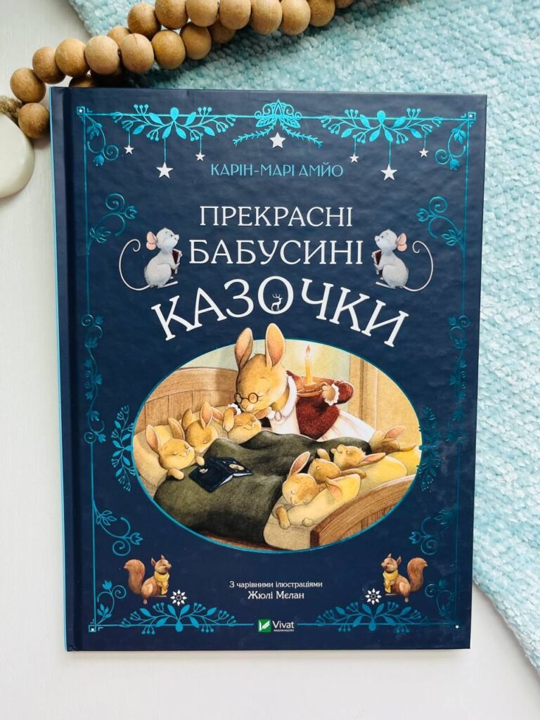 Прекрасні бабусині казочки – Карін-Марі Амйо – Vivat — обкладинка книги