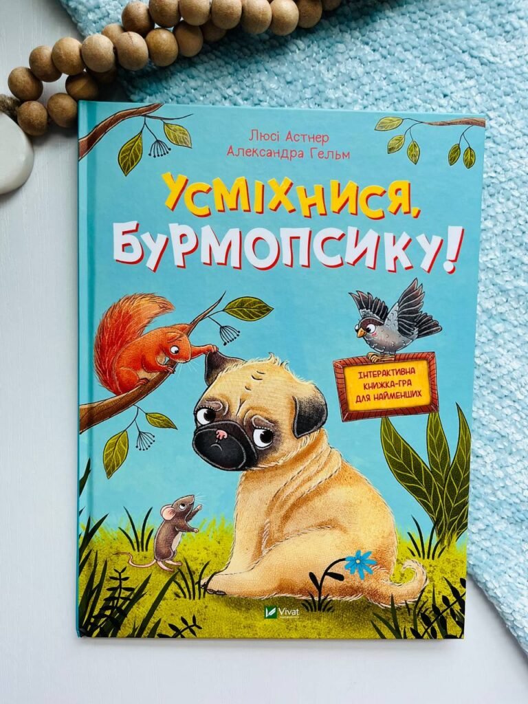 Усміхнися, Бурмопсику! інтерактивна книжка-гра д/найменших – Люсі Астнер – Vivat — обкладинка книги