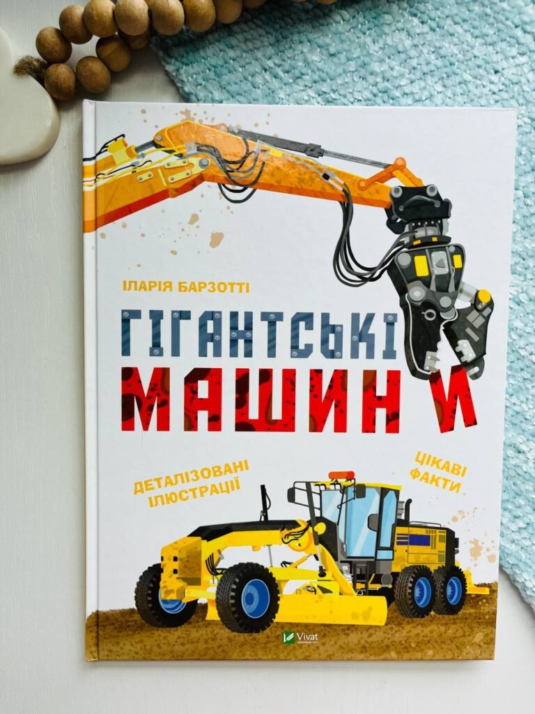 Гігантські машини – Іларія Барзотті – Vivat — обкладинка книги