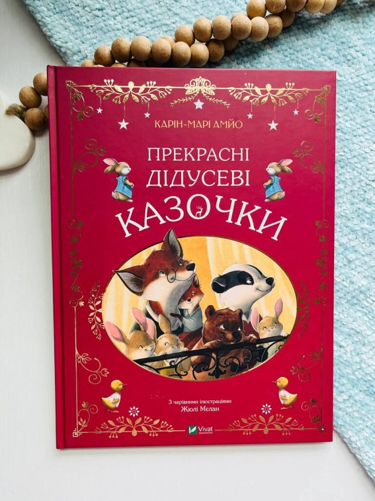 Прекрасні дідусеві казочки – Карін-Марі Амйо – Vivat — обкладинка книги