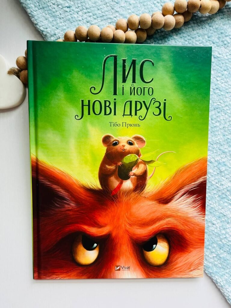 Лис і його друзі — Тібо Прюнь — обкладинка книги