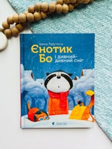 Єнотик Бо і дивний-дивний сніг - Лазуткіна Ірина
