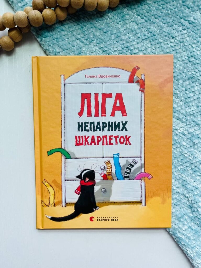 Ліга непарних шкарпеток – Вдовиченко Галина — обкладинка книги