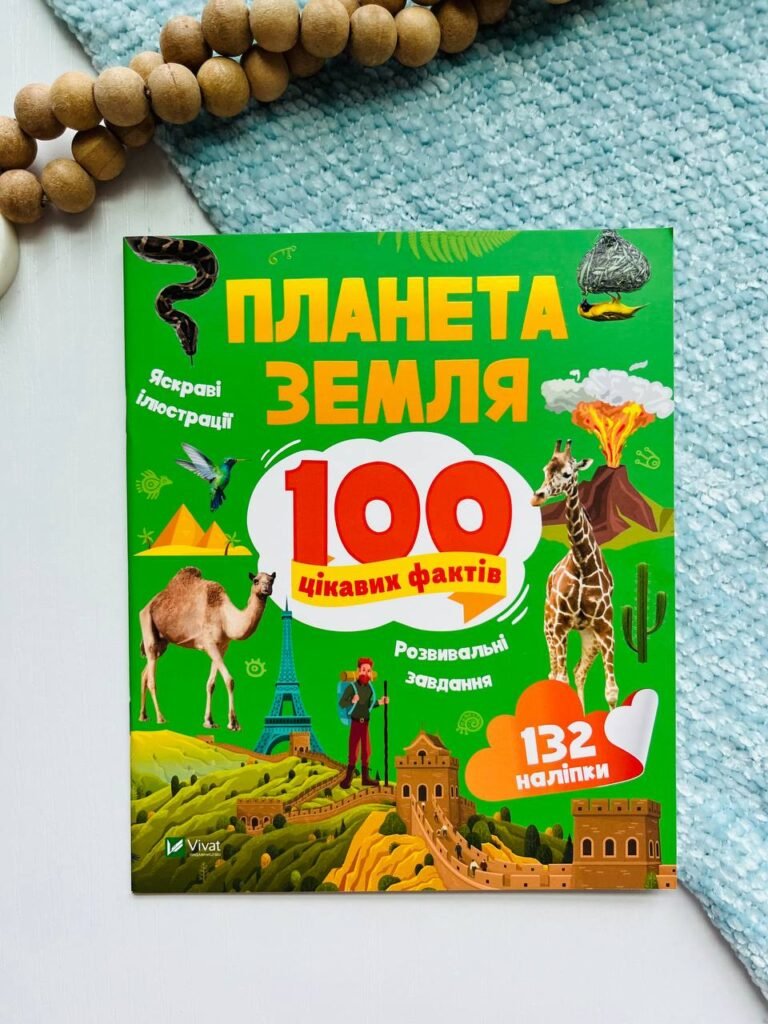 Планета Земля. 100 цікавих фактів – Ірина Романенко – Vivat — обкладинка книги