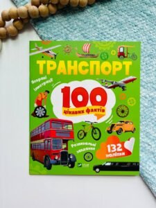 100 цікавих фактів. Транспорт - Лілія Політай - Vivat