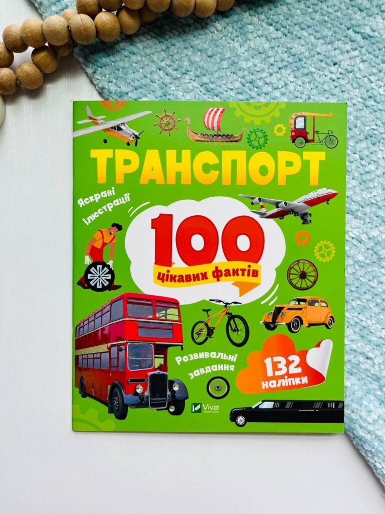100 цікавих фактів. Транспорт – Лілія Політай – Vivat — обкладинка книги