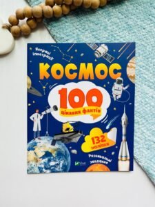 Космос. 100 цікавих фактів - Юлія Леонтьєва - Vivat