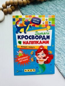 Дитячі крисворди з наліпками Казка поруч Блакитна