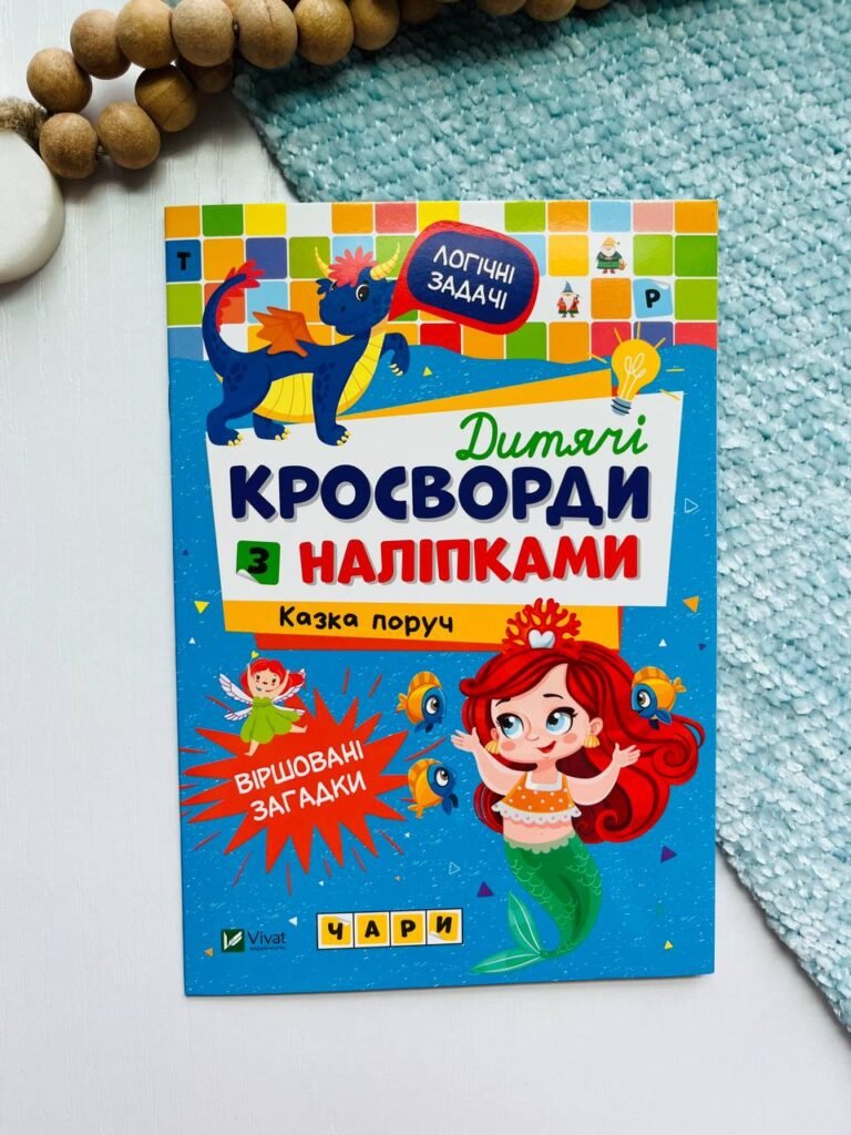 Дитячі крисворди з наліпками Казка поруч Блакитна — обкладинка книги