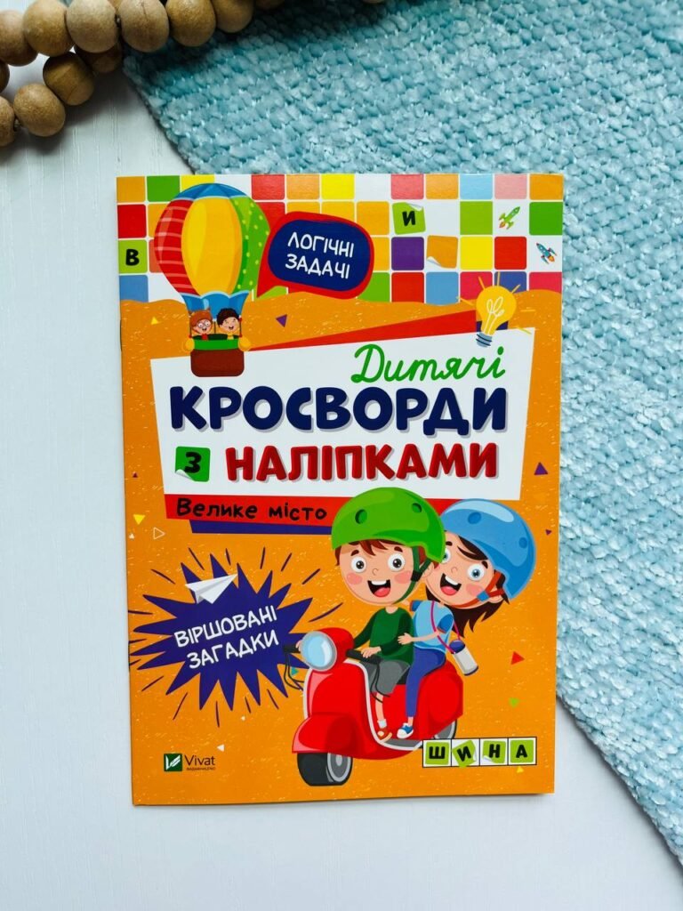 Дитячі крисворди з наліпками Велике місто Помаранчева — обкладинка книги