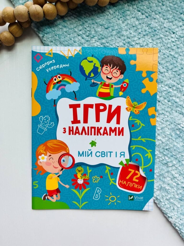 Ігри з наліпками Мій світ і я Бірюзова — обкладинка книги