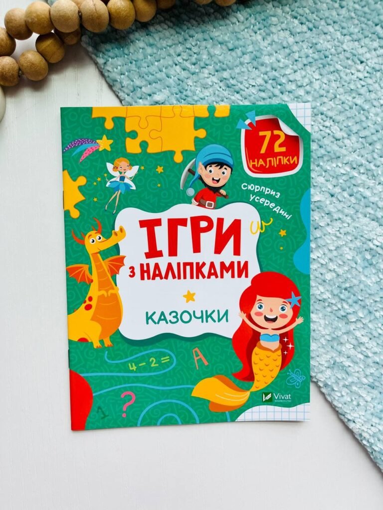 Ігри з наліпками Казочки Зелена — обкладинка книги