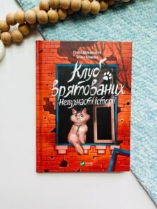 Клуб врятованих. Непухнасті історії - Сашко Дерманський - Vivat