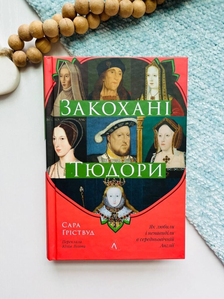 Закохані Тюдори. Як любили і ненавиділи в середньовічній Англії – – Лабораторія — обкладинка книги