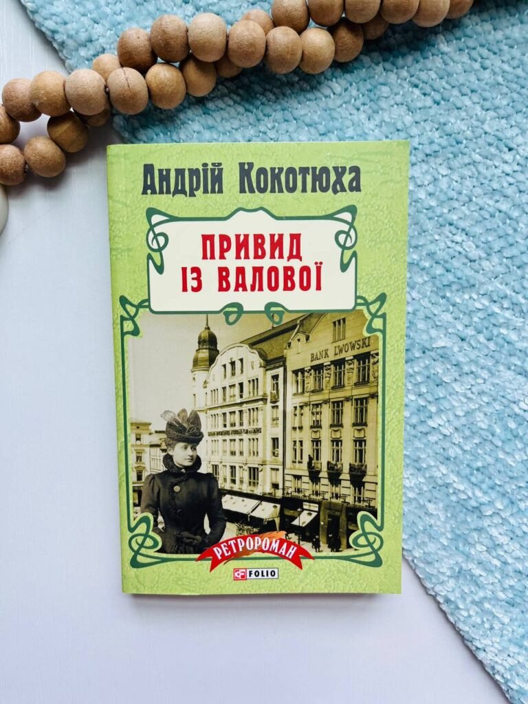 Привид із Валової – Андрій Кокотюха – Фоліо — обкладинка книги