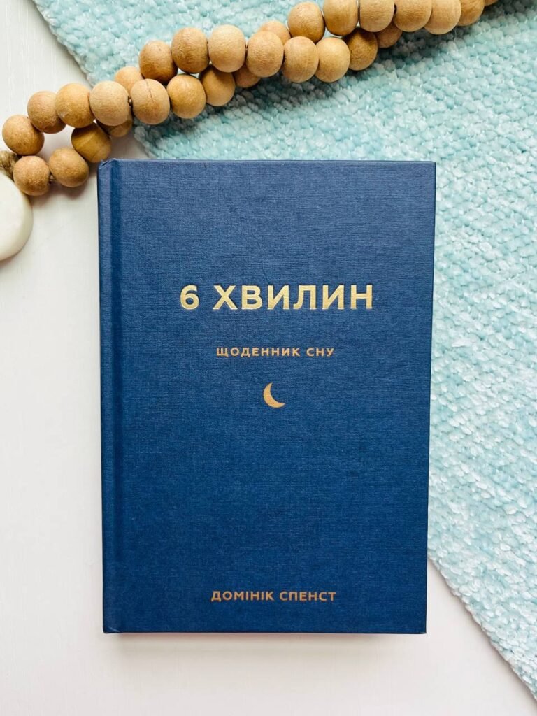 6 хвилин. Щоденник сну, який навчить швидко засинати й прокидатися бадьорим – Домінік Спенст – BookChef — обкладинка книги