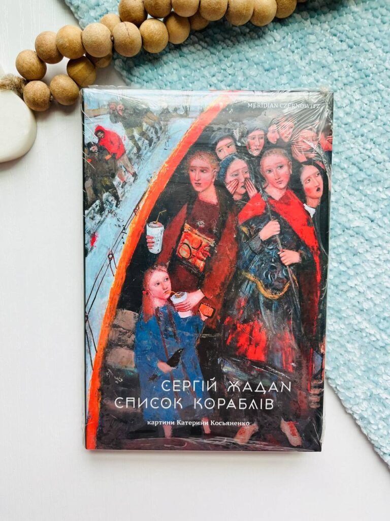 Список кораблів (видання 2020 року) — Сергій Жадан — обкладинка книги