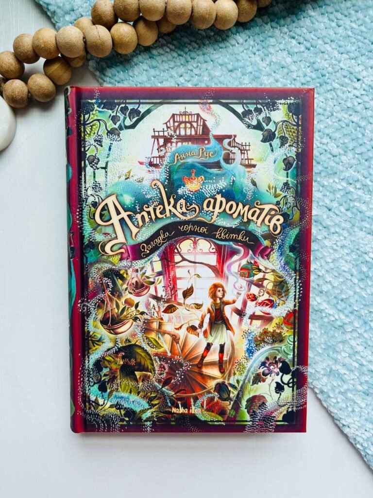 Аптека ароматів. Том 2. Загадка чорної квітки – Анна Руэ – Наша ідея — обкладинка книги