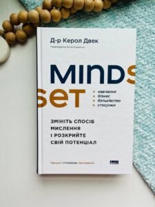 Mindset. Змініть спосіб мислення і розкрийте свій потенціал - Керол Двек  - Наш Формат