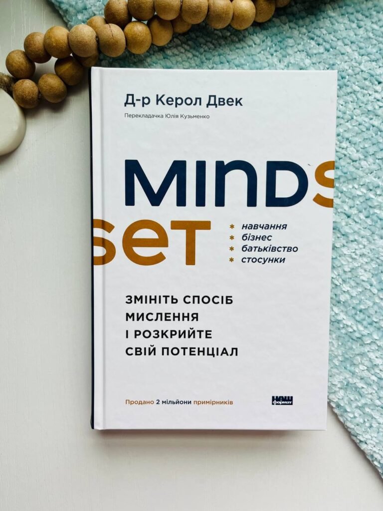 Mindset. Змініть спосіб мислення і розкрийте свій потенціал – Керол Двек – Наш Формат — обкладинка книги