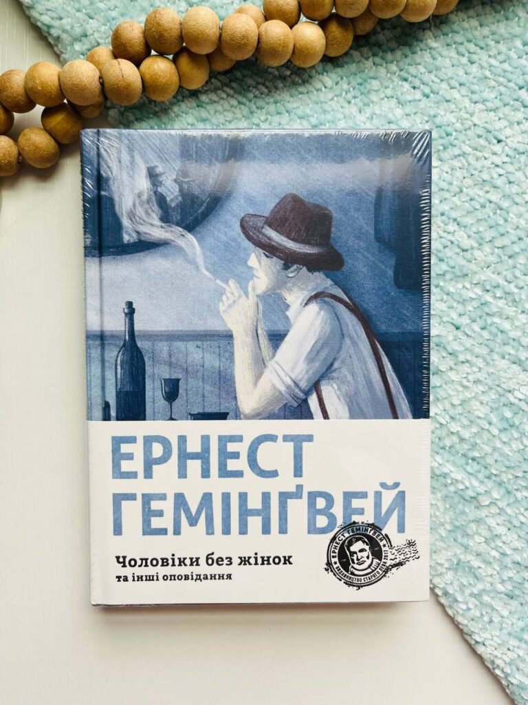 Чоловіки без жінок – Гемінґвей Ернест — обкладинка книги