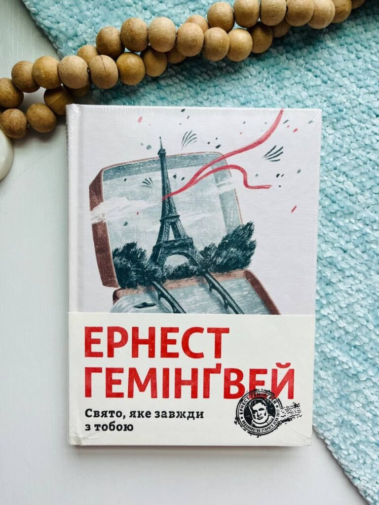 Свято, яке завжди з тобою – Гемінґвей Ернест — обкладинка книги