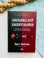 Досконалий джентльмен: Путівник з лицарства для сучасних чоловіків – Бред Майнер – Наш Формат — обкладинка книги