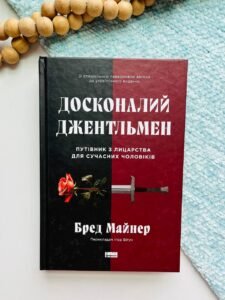 Досконалий джентльмен: Путівник з лицарства для сучасних чоловіків - Бред Майнер - Наш Формат