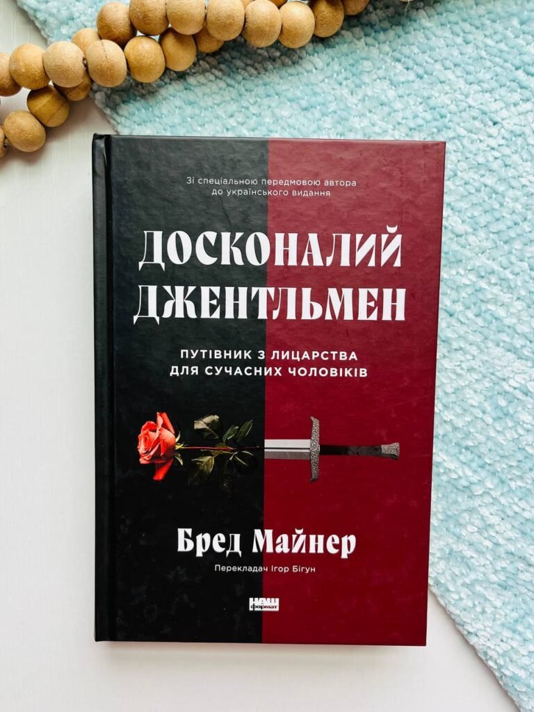Досконалий джентльмен: Путівник з лицарства для сучасних чоловіків – Бред Майнер – Наш Формат — обкладинка книги