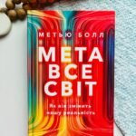 Метавсесвіт. Як він змінить нашу реальність - Метью Болл - АРТБУКС