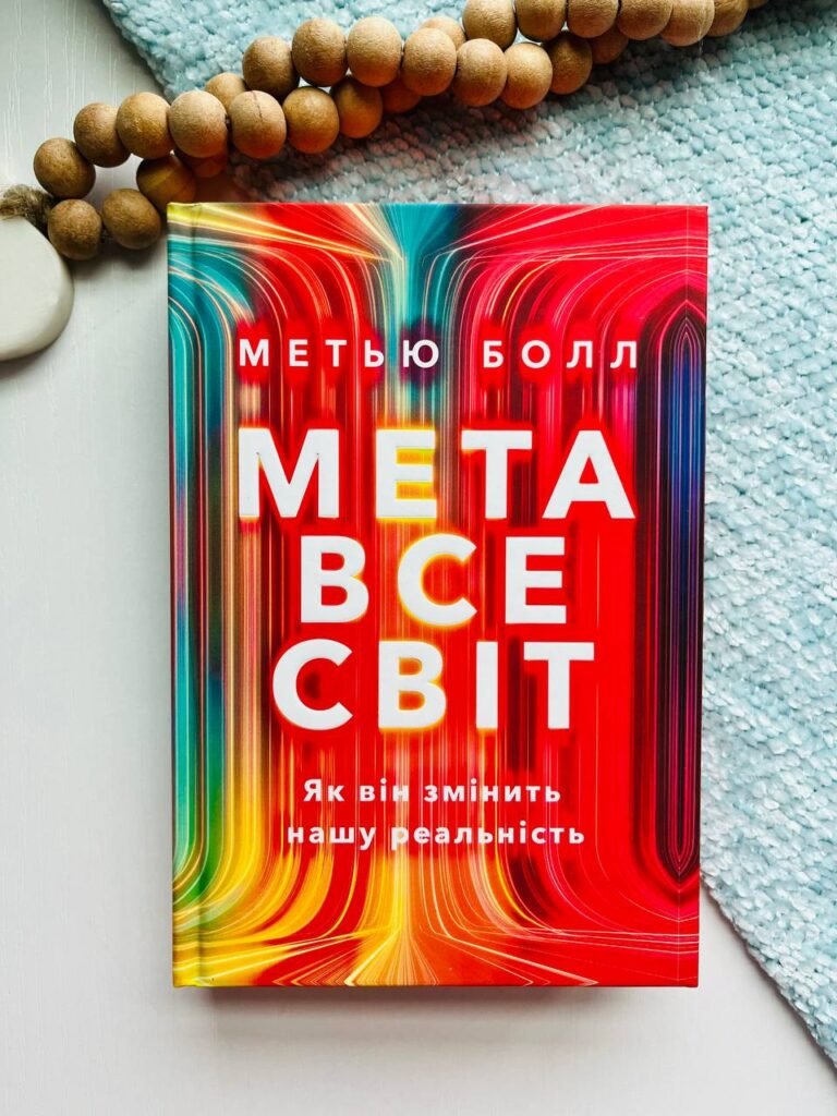 Метавсесвіт. Як він змінить нашу реальність – Метью Болл – АРТБУКС — обкладинка книги