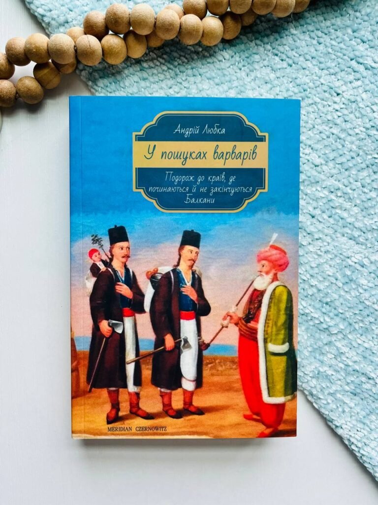 У пошуках варварів. Подорож до країв, де починаються й не закінчуються Балкани – Андрій Любка – Meridian Czernowitz — обкладинка книги