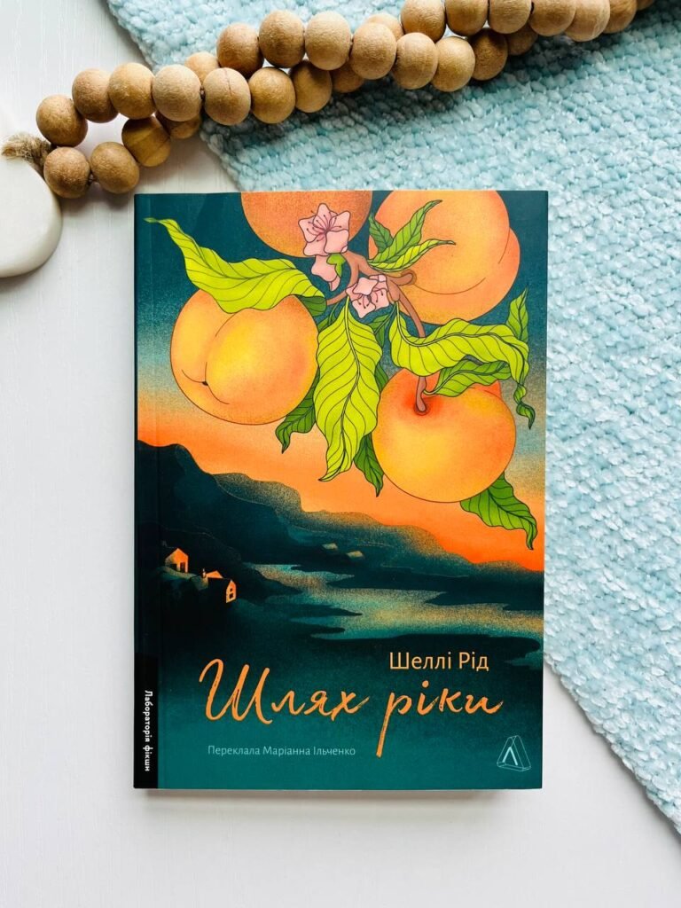 Шлях ріки – Шеллі Рід – Лабораторія — обкладинка книги