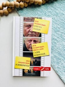 Кіно на папері — Ірен Роздобудько