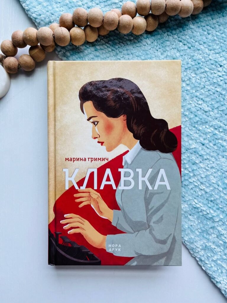 Клавка – Марина Гримич – Нора — обкладинка книги