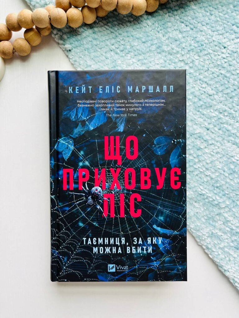 ЩО ПРИХОВУЄ ЛІС Кейт Еліс Маршалл Vivat – – — обкладинка книги